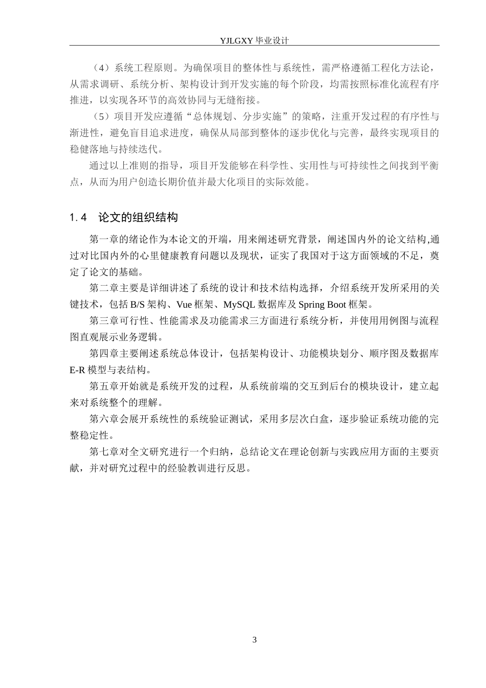 26年WP计算机科学与技术 基于Spring BootVue的学生心理健康系统的设计与实现20.34-AI46.75_1(15632字).doc_第8页
