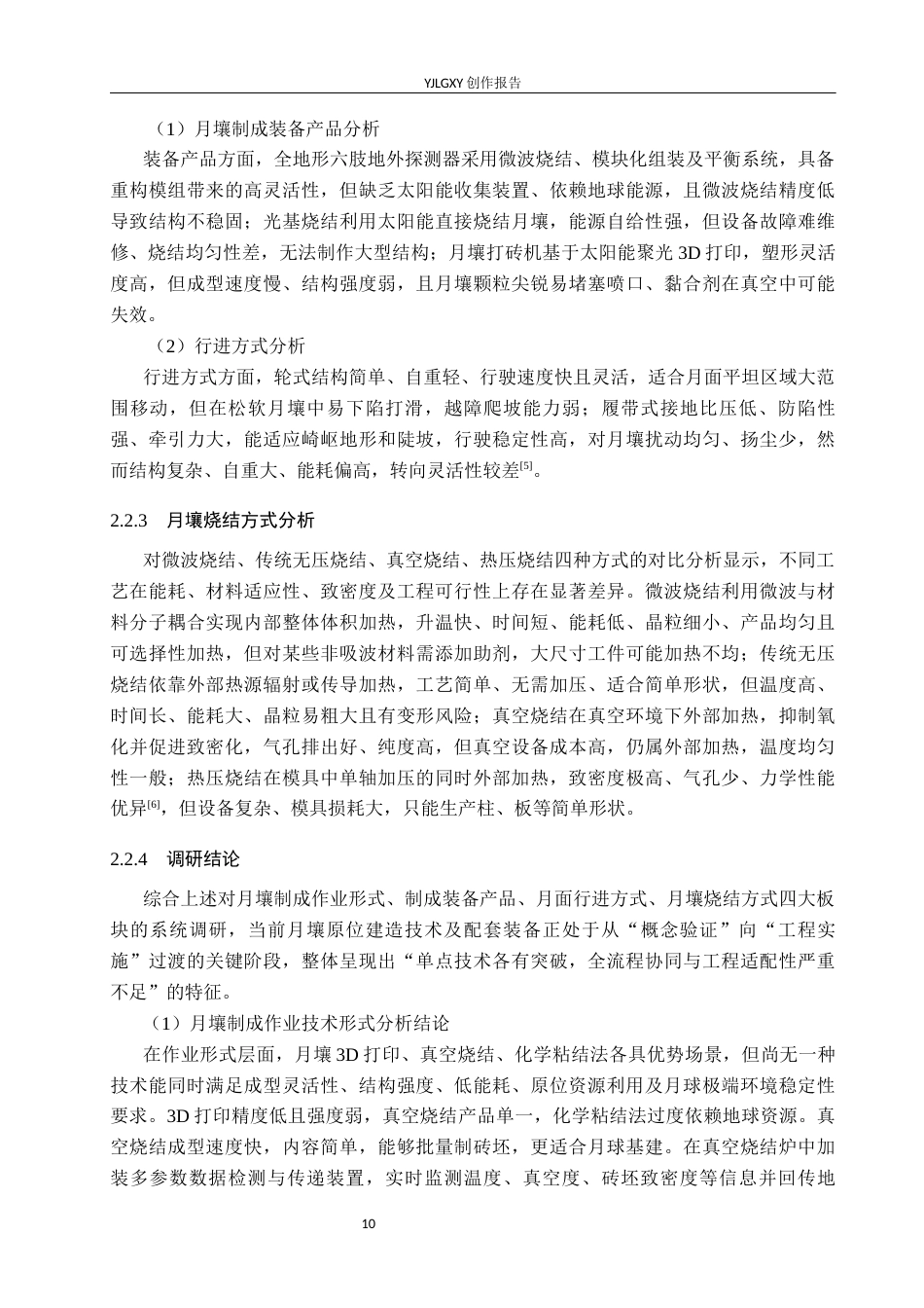 26年WP产品设计 面向月球基建的月壤砖生产设备设计0.3-AI44.64.docx_第10页