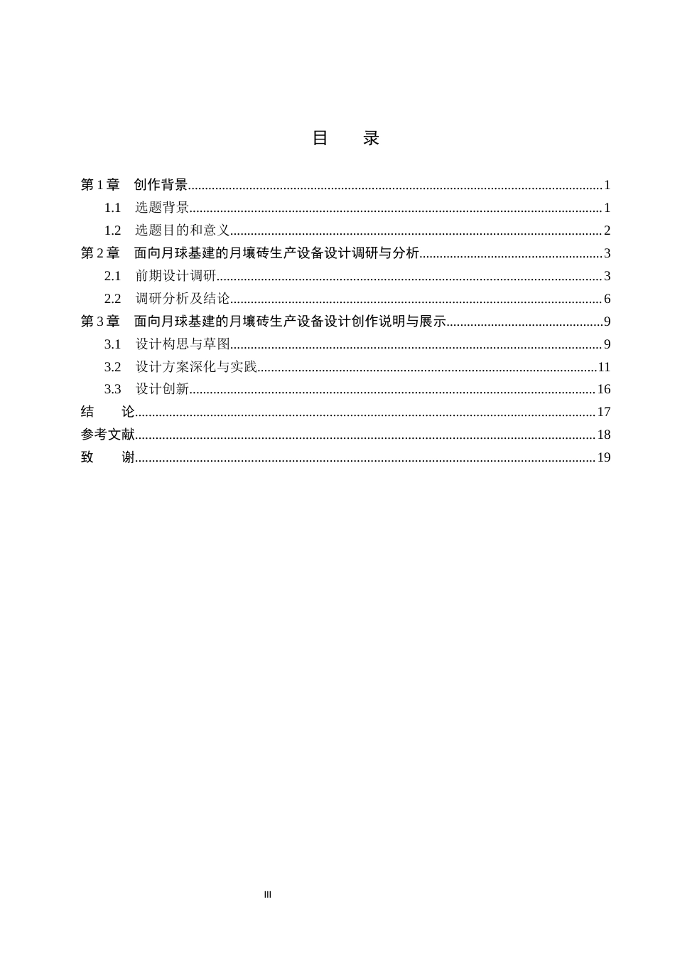 26年WP产品设计 面向月球基建的月壤砖生产设备设计0.3-AI44.64.docx_第3页