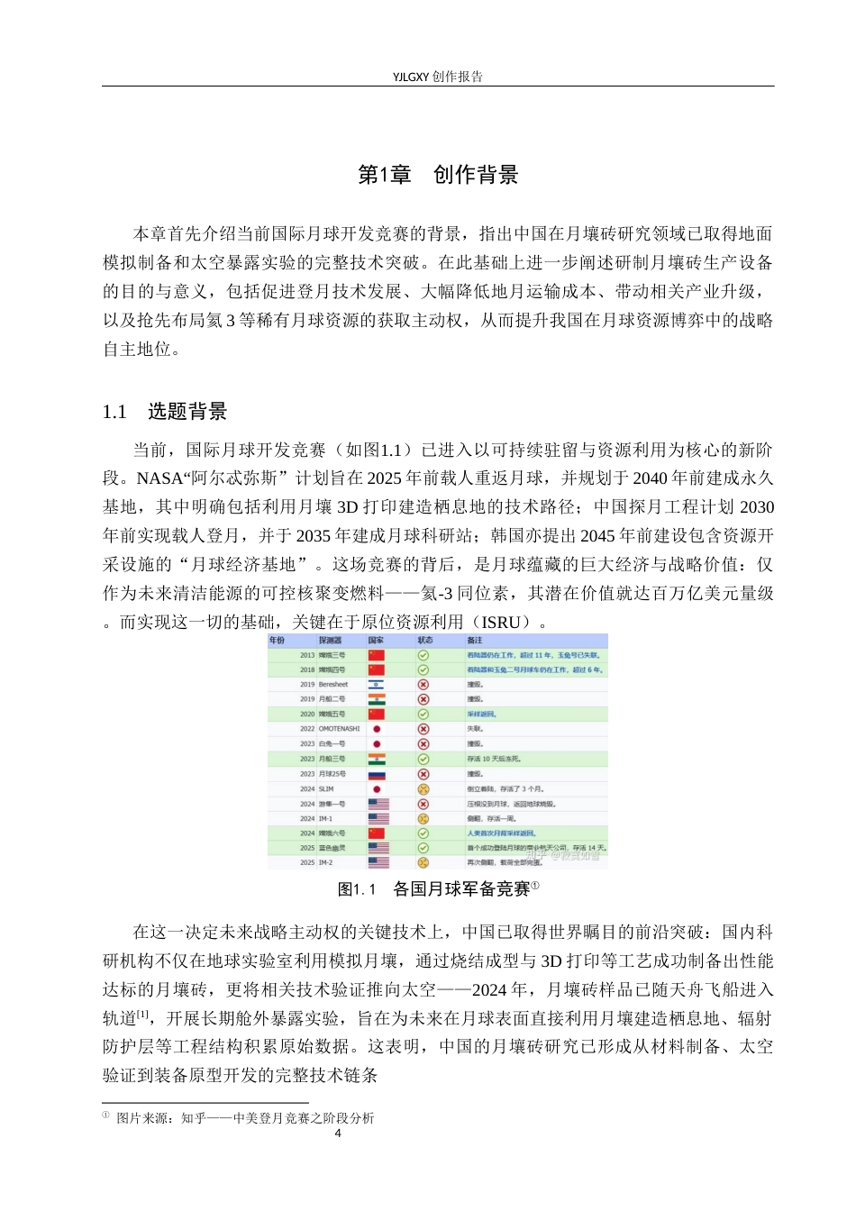 26年WP产品设计 面向月球基建的月壤砖生产设备设计0.3-AI44.64.docx_第4页