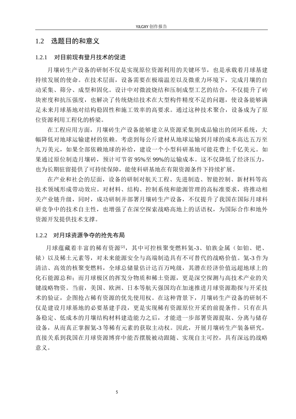26年WP产品设计 面向月球基建的月壤砖生产设备设计0.3-AI44.64.docx_第5页
