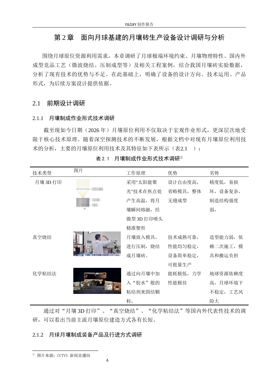 26年WP产品设计 面向月球基建的月壤砖生产设备设计0.3-AI44.64.docx_第6页