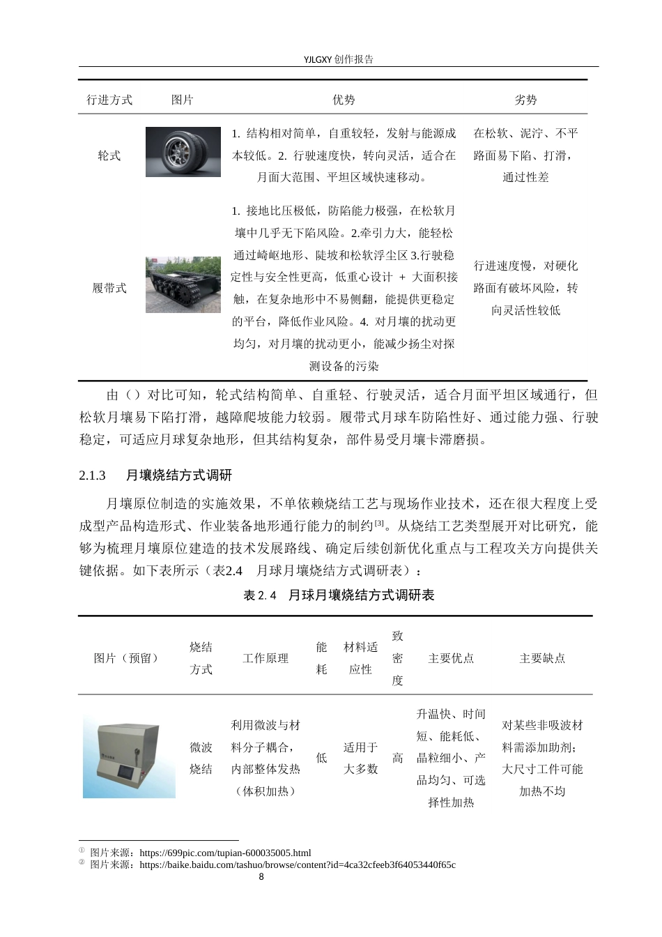 26年WP产品设计 面向月球基建的月壤砖生产设备设计0.3-AI44.64.docx_第8页
