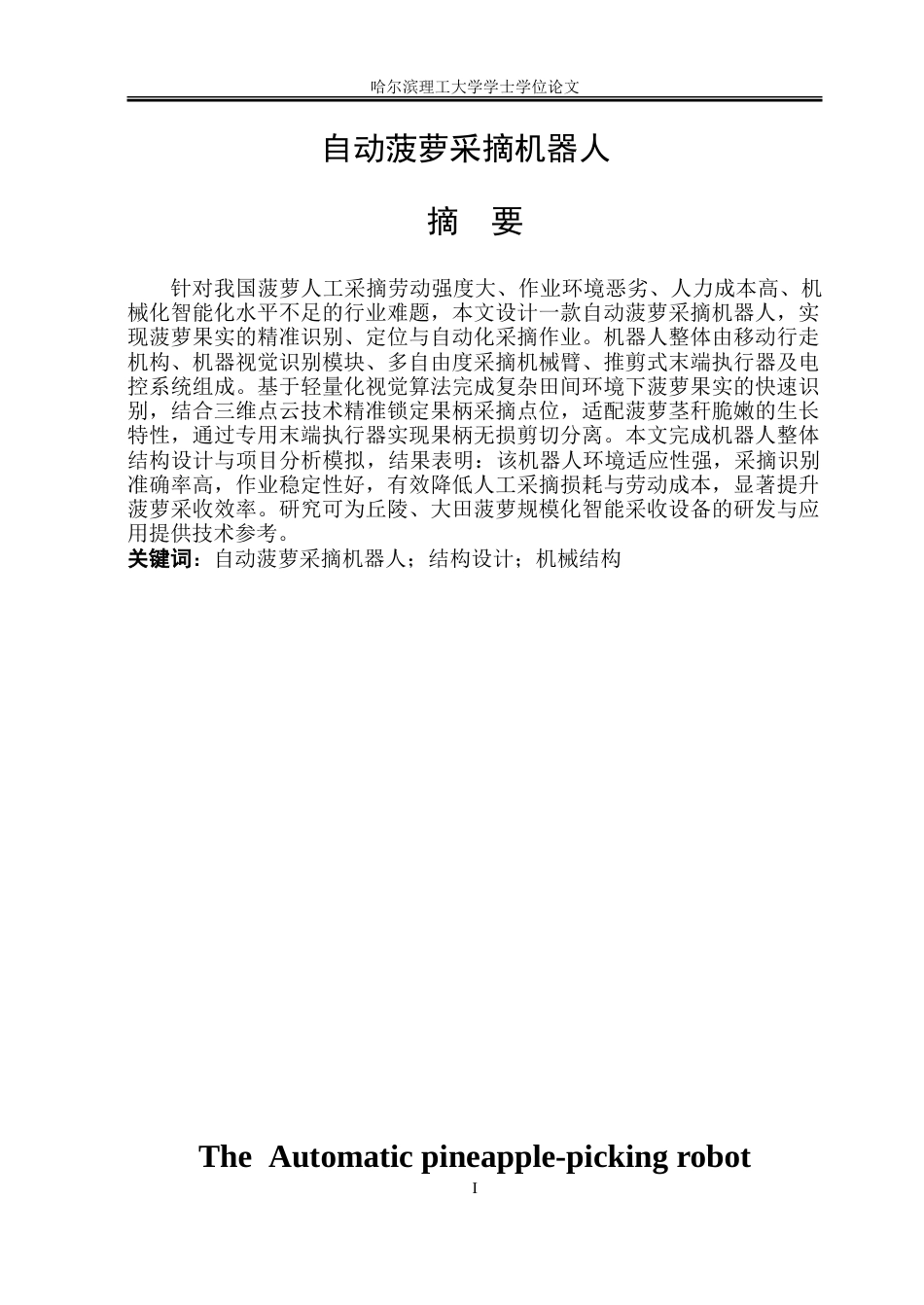 26年WP机械设计制造及其自动化 自动菠萝采摘机器人结构创新设计6.61-AI63.03_1-约23920字符.doc_第1页