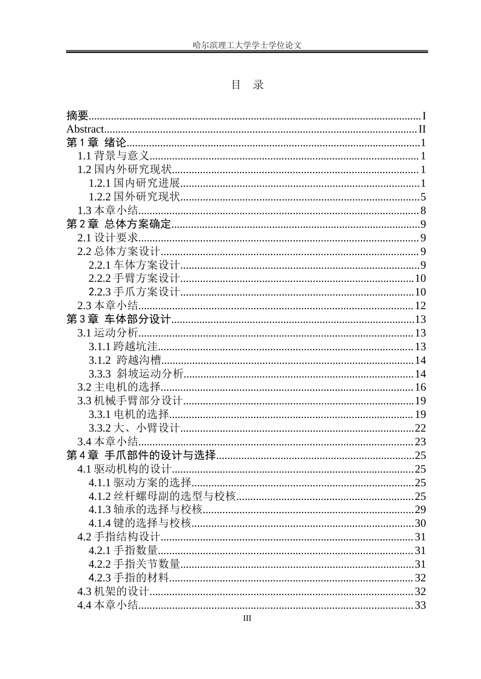 26年WP机械设计制造及其自动化 自动菠萝采摘机器人结构创新设计6.61-AI63.03_1-约23920字符.doc_第3页