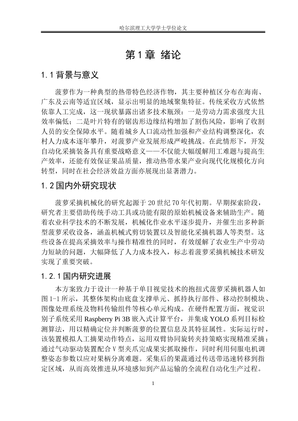 26年WP机械设计制造及其自动化 自动菠萝采摘机器人结构创新设计6.61-AI63.03_1-约23920字符.doc_第5页