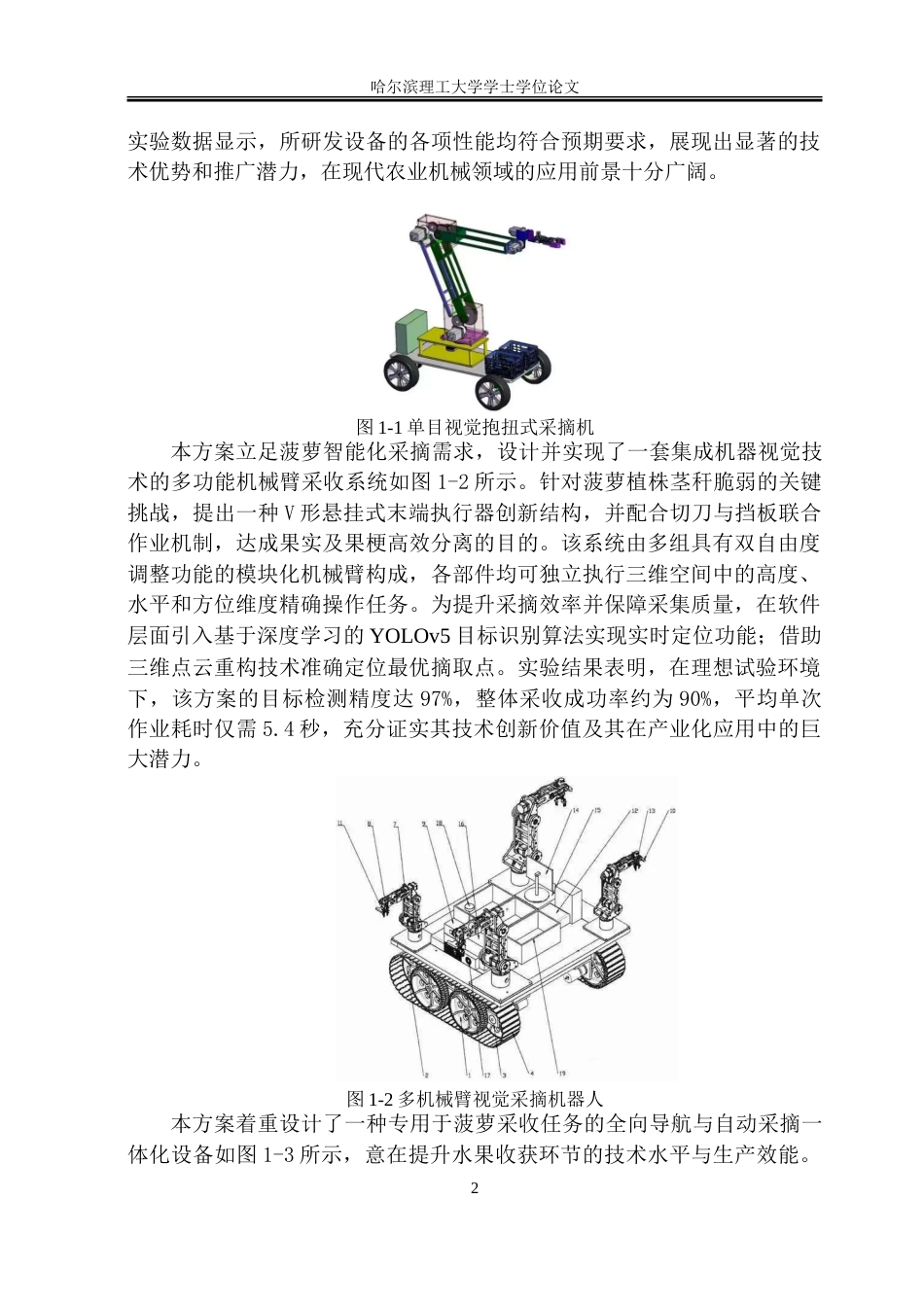 26年WP机械设计制造及其自动化 自动菠萝采摘机器人结构创新设计6.61-AI63.03_1-约23920字符.doc_第6页