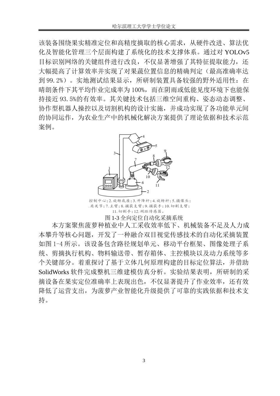 26年WP机械设计制造及其自动化 自动菠萝采摘机器人结构创新设计6.61-AI63.03_1-约23920字符.doc_第7页