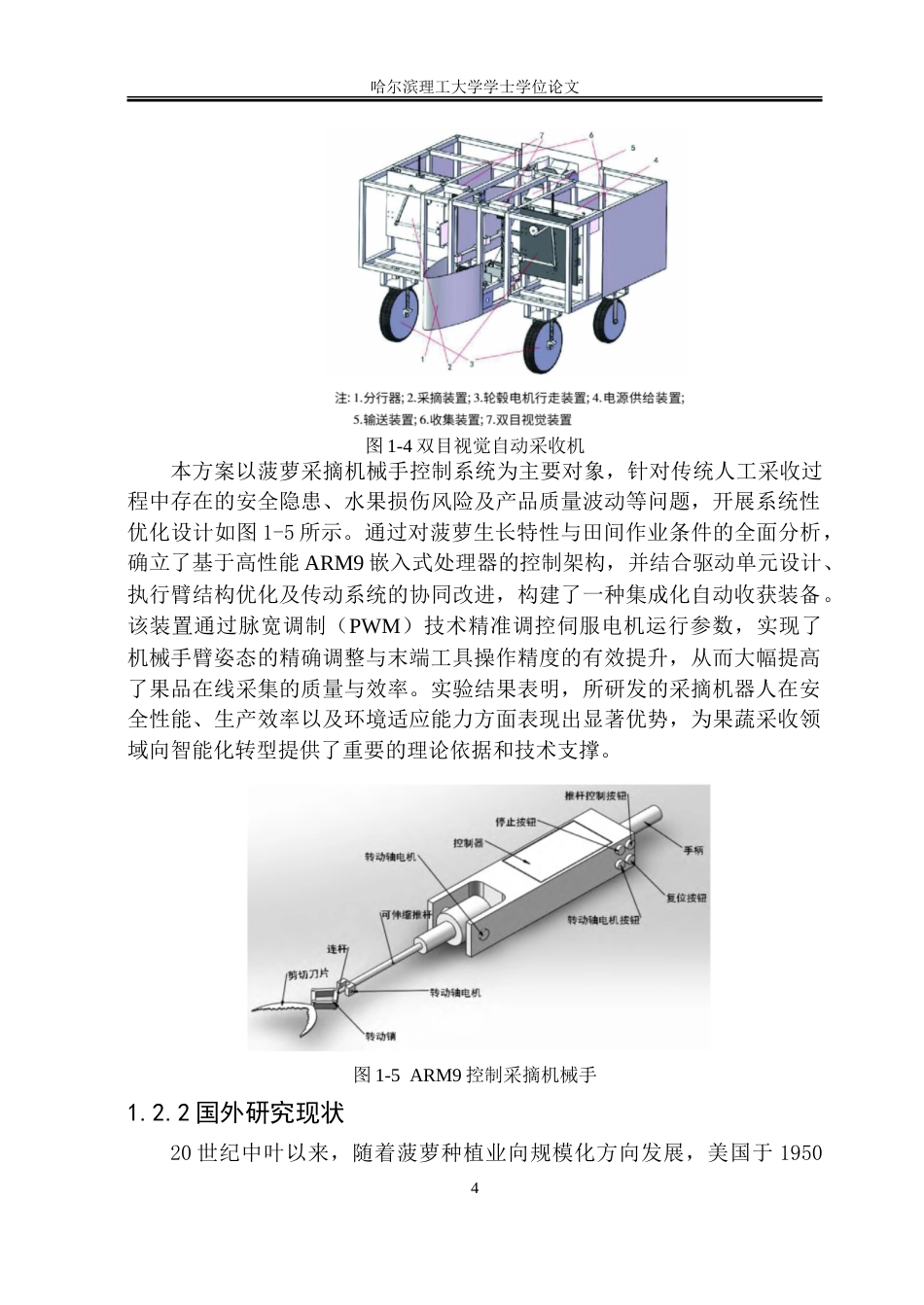 26年WP机械设计制造及其自动化 自动菠萝采摘机器人结构创新设计6.61-AI63.03_1-约23920字符.doc_第8页