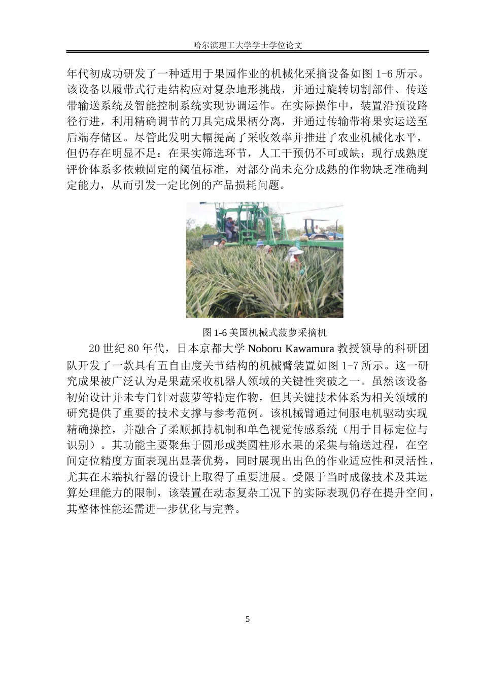 26年WP机械设计制造及其自动化 自动菠萝采摘机器人结构创新设计6.61-AI63.03_1-约23920字符.doc_第9页