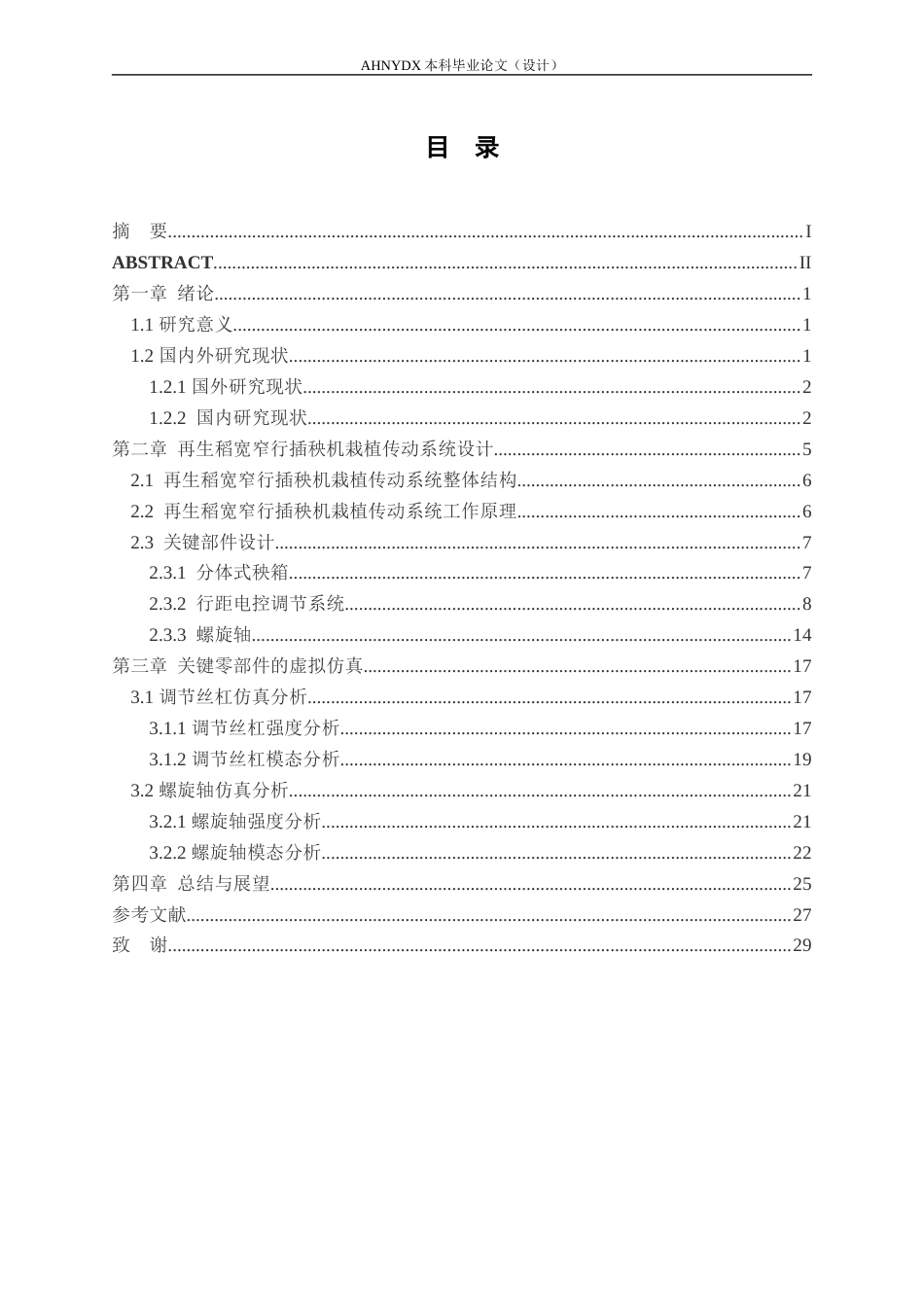 26年WP机械设计制造及其自动化 再生稻宽窄行插秧机栽植传动系统设计16.54-AI通过(14177字).docx_第2页
