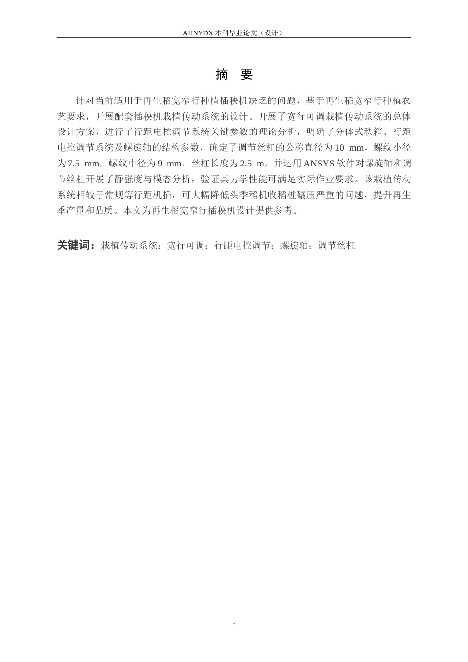 26年WP机械设计制造及其自动化 再生稻宽窄行插秧机栽植传动系统设计16.54-AI通过(14177字).docx_第3页