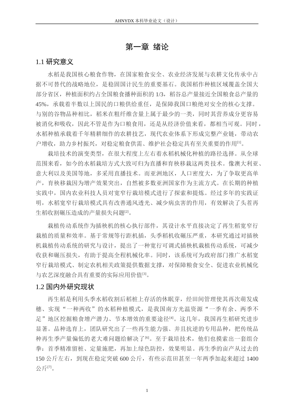 26年WP机械设计制造及其自动化 再生稻宽窄行插秧机栽植传动系统设计16.54-AI通过(14177字).docx_第5页