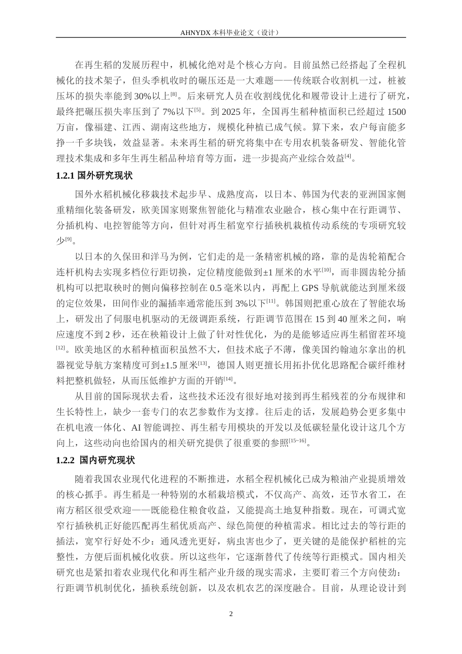 26年WP机械设计制造及其自动化 再生稻宽窄行插秧机栽植传动系统设计16.54-AI通过(14177字).docx_第6页