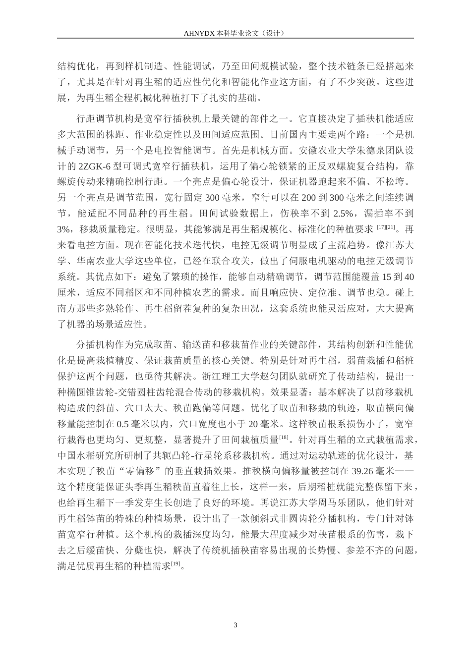 26年WP机械设计制造及其自动化 再生稻宽窄行插秧机栽植传动系统设计16.54-AI通过(14177字).docx_第7页