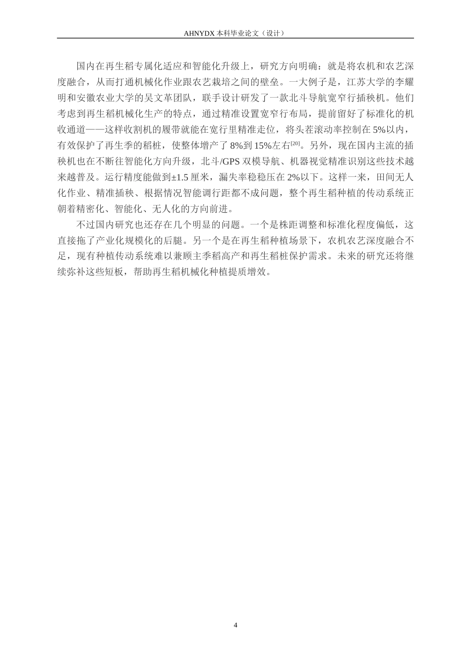 26年WP机械设计制造及其自动化 再生稻宽窄行插秧机栽植传动系统设计16.54-AI通过(14177字).docx_第8页