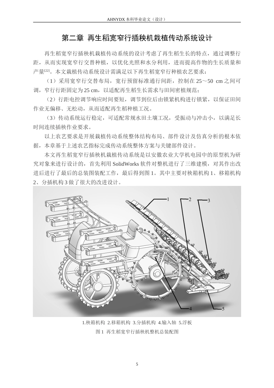 26年WP机械设计制造及其自动化 再生稻宽窄行插秧机栽植传动系统设计16.54-AI通过(14177字).docx_第9页