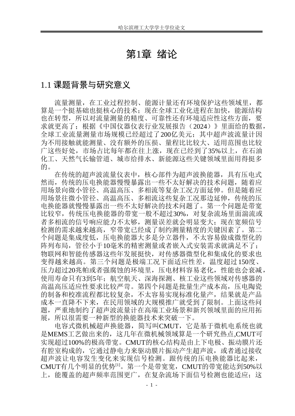 26年WP测控技术与仪器 基于CMUT的超声波流量计研究4.71-AI7.9.doc_第7页