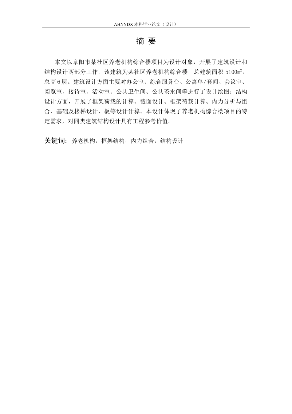 26年WP土木工程 阜阳市某社区养老机构综合楼建筑结构设计22.99-AI通过(17893字).docx_第3页