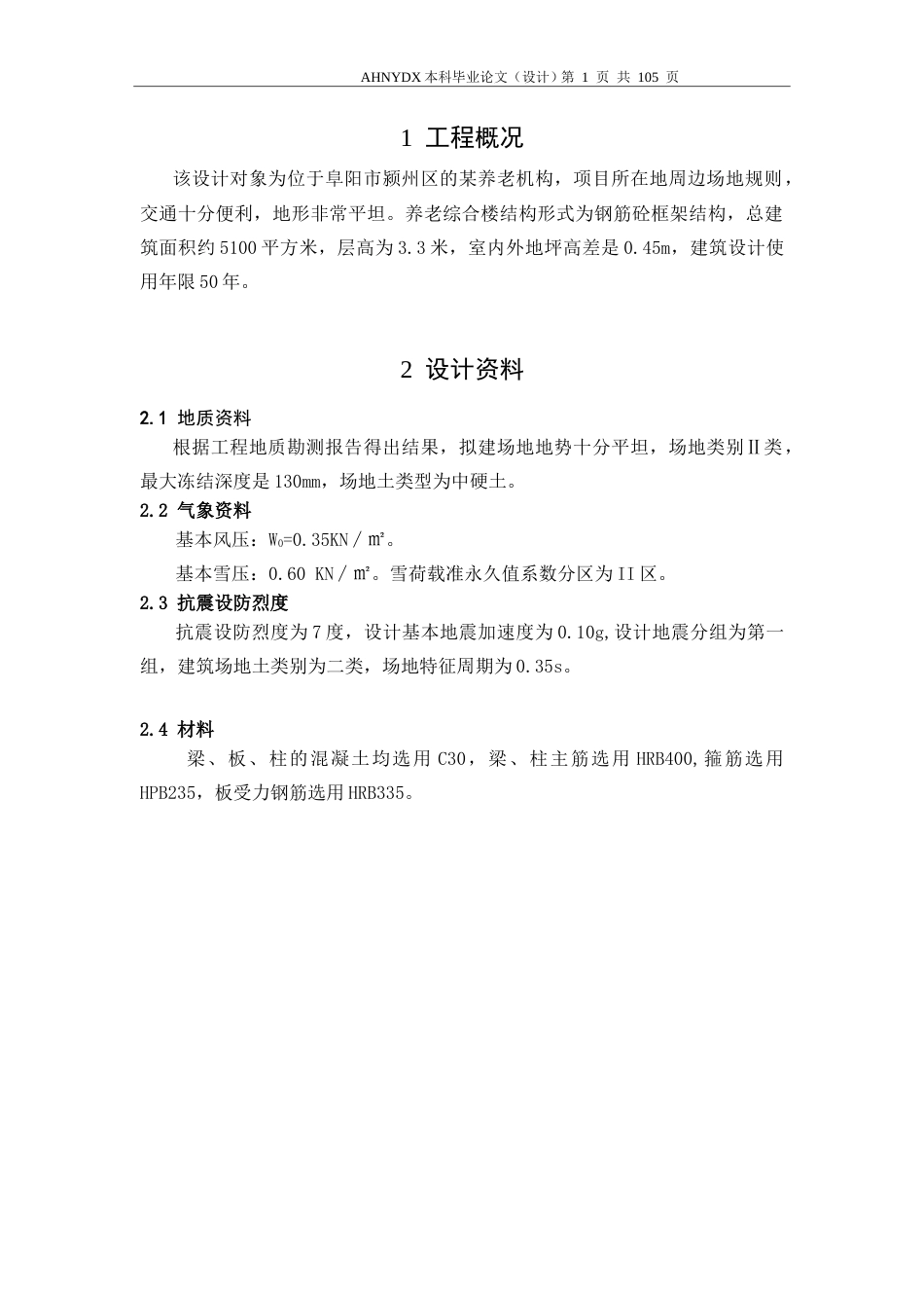 26年WP土木工程 阜阳市某社区养老机构综合楼建筑结构设计22.99-AI通过(17893字).docx_第5页