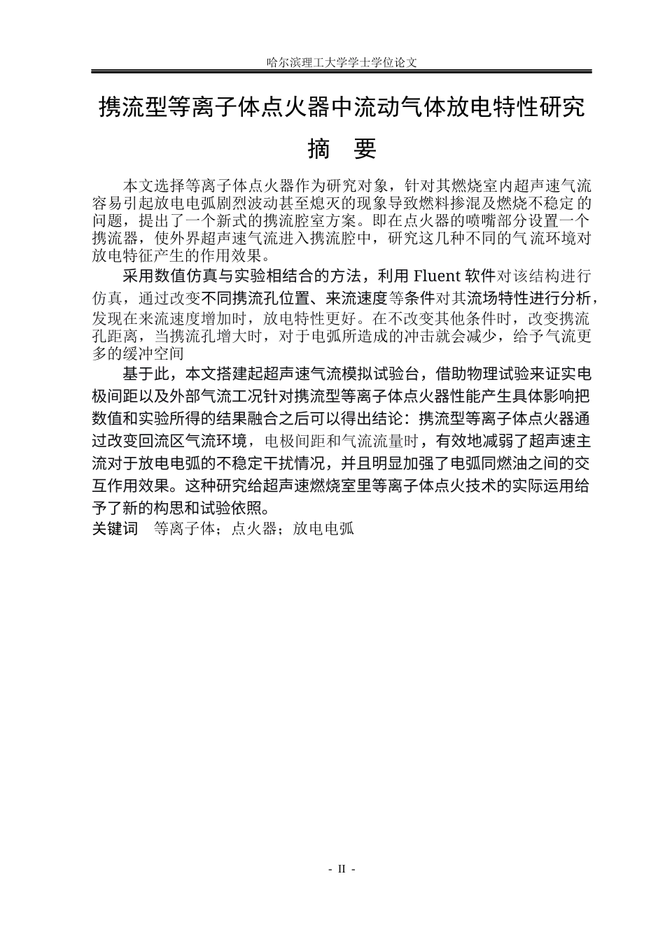 26年WP电气工程及其自动化 携流型等离子体点火器中流动气体放电特性研究17.07-AI0.77(16912字).docx_第1页