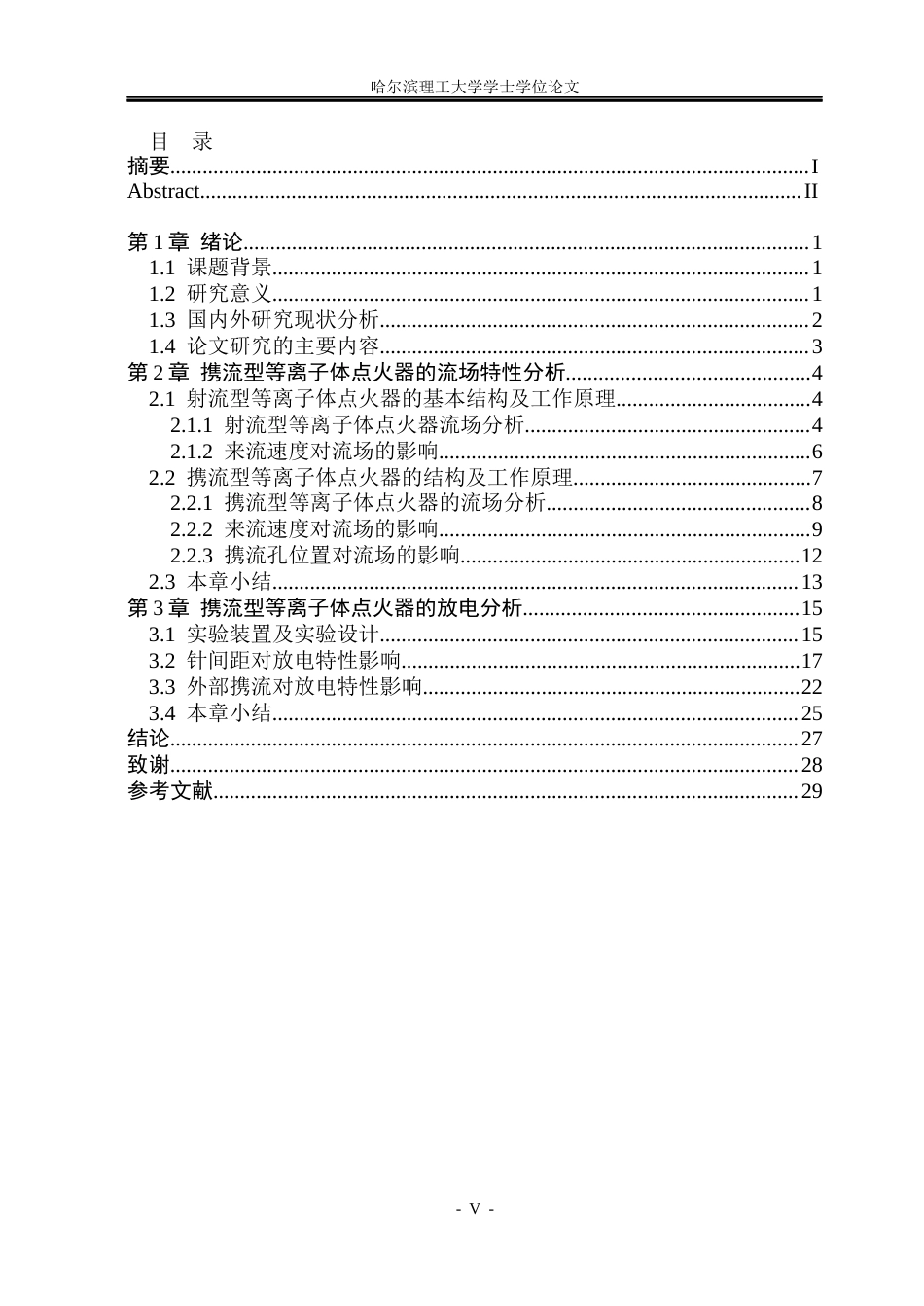 26年WP电气工程及其自动化 携流型等离子体点火器中流动气体放电特性研究17.07-AI0.77(16912字).docx_第4页