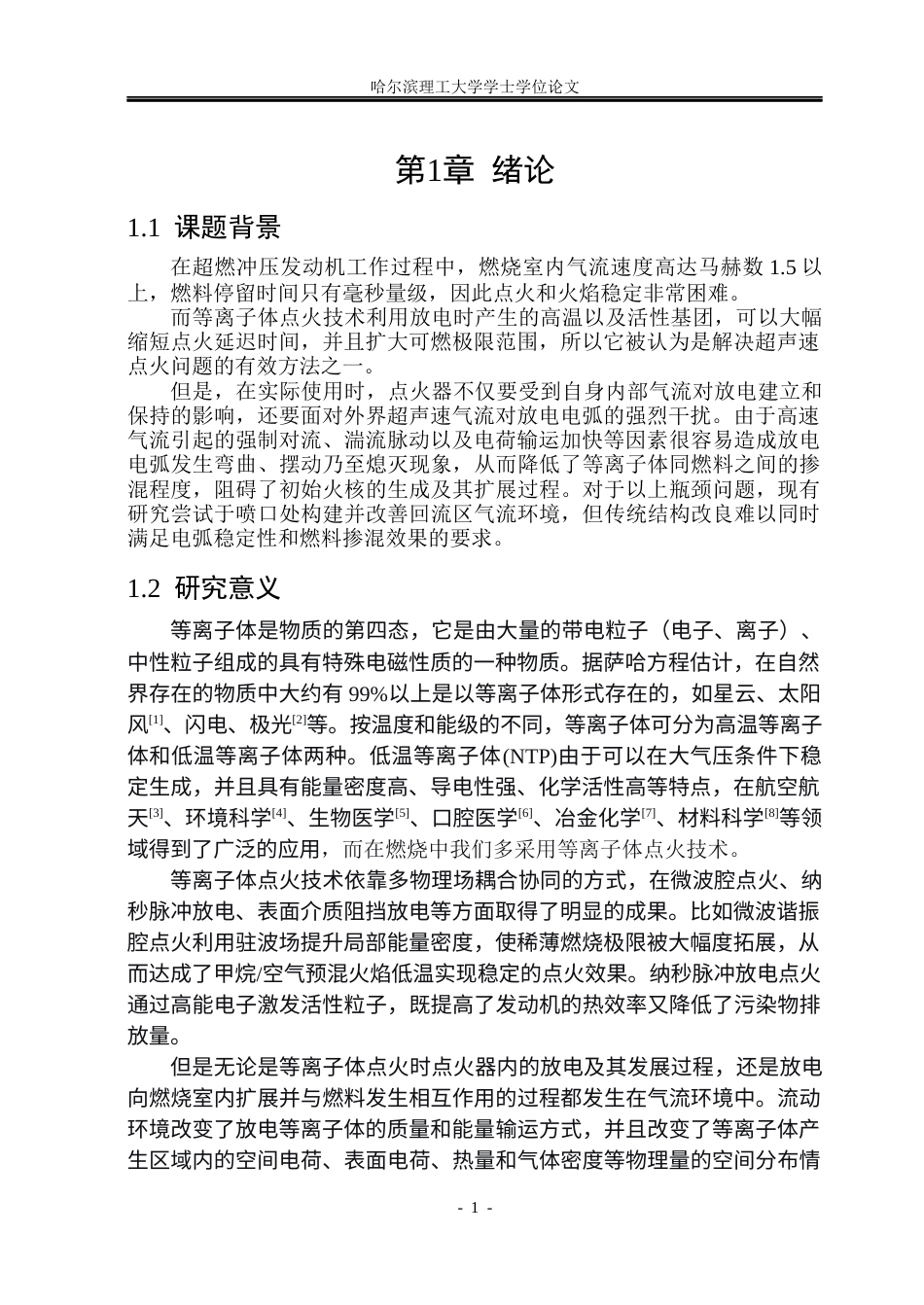 26年WP电气工程及其自动化 携流型等离子体点火器中流动气体放电特性研究17.07-AI0.77(16912字).docx_第5页