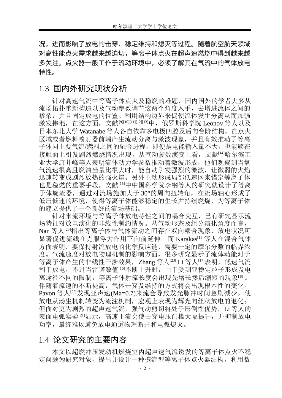 26年WP电气工程及其自动化 携流型等离子体点火器中流动气体放电特性研究17.07-AI0.77(16912字).docx_第6页