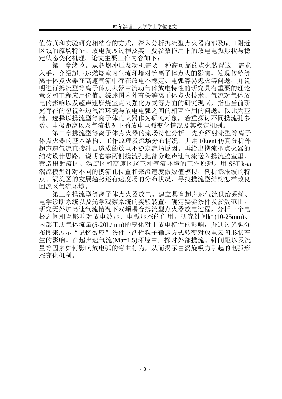 26年WP电气工程及其自动化 携流型等离子体点火器中流动气体放电特性研究17.07-AI0.77(16912字).docx_第7页
