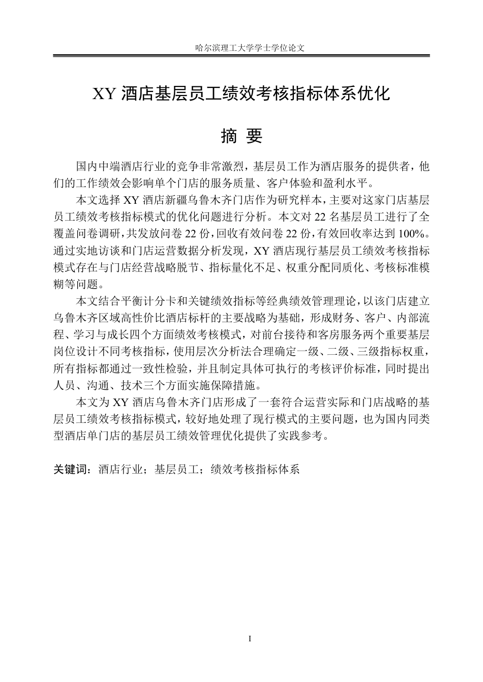 26年WP人力资源管理 XY酒店基层员工绩效考核指标体系优化9.32-AI0.33_1-约32738字符.pdf_第1页