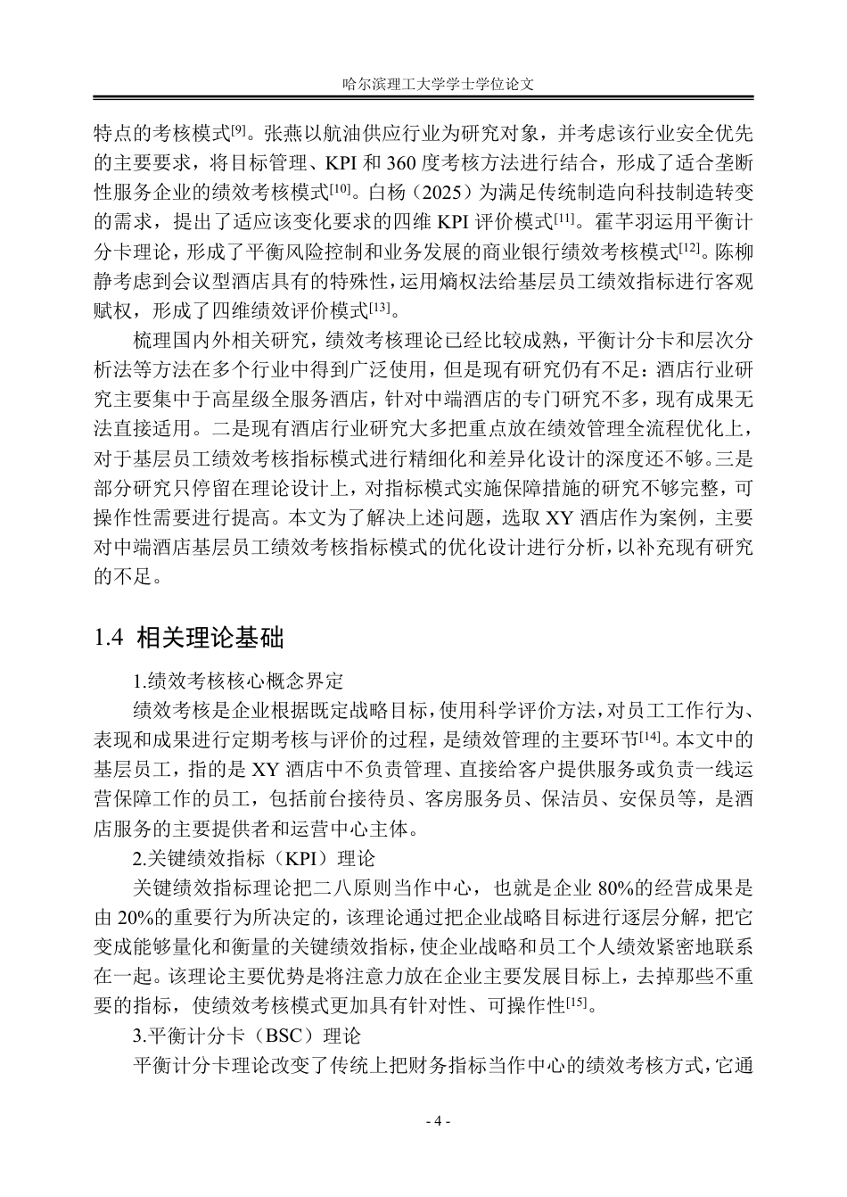 26年WP人力资源管理 XY酒店基层员工绩效考核指标体系优化9.32-AI0.33_1-约32738字符.pdf_第10页