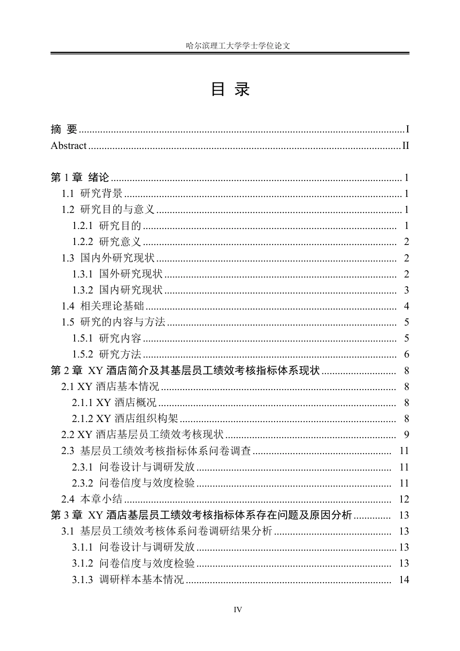 26年WP人力资源管理 XY酒店基层员工绩效考核指标体系优化9.32-AI0.33_1-约32738字符.pdf_第4页