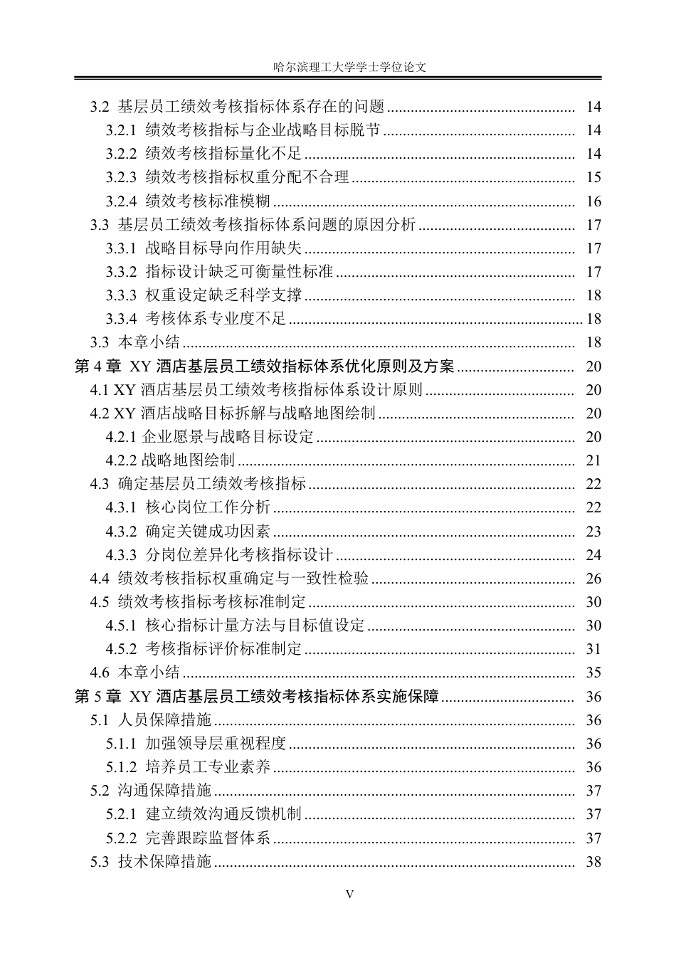 26年WP人力资源管理 XY酒店基层员工绩效考核指标体系优化9.32-AI0.33_1-约32738字符.pdf_第5页
