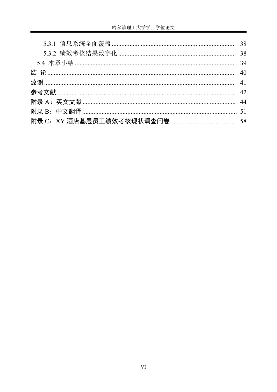26年WP人力资源管理 XY酒店基层员工绩效考核指标体系优化9.32-AI0.33_1-约32738字符.pdf_第6页