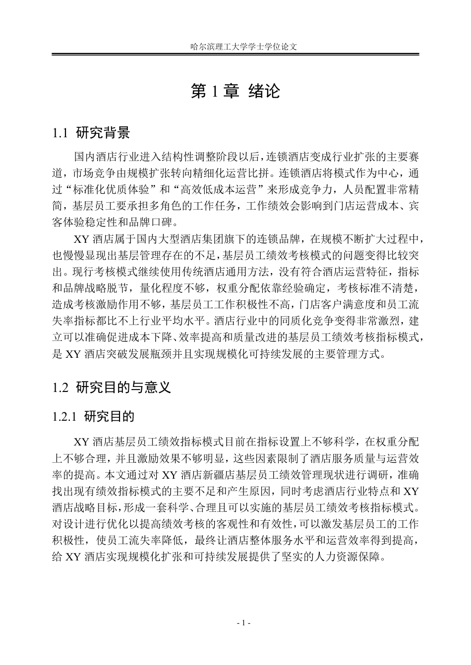 26年WP人力资源管理 XY酒店基层员工绩效考核指标体系优化9.32-AI0.33_1-约32738字符.pdf_第7页