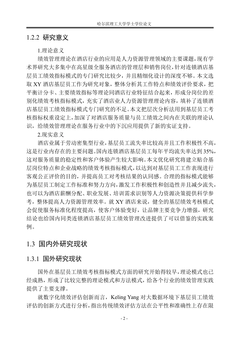 26年WP人力资源管理 XY酒店基层员工绩效考核指标体系优化9.32-AI0.33_1-约32738字符.pdf_第8页