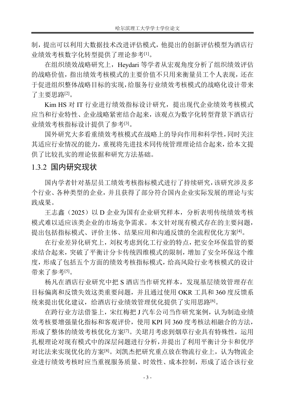 26年WP人力资源管理 XY酒店基层员工绩效考核指标体系优化9.32-AI0.33_1-约32738字符.pdf_第9页