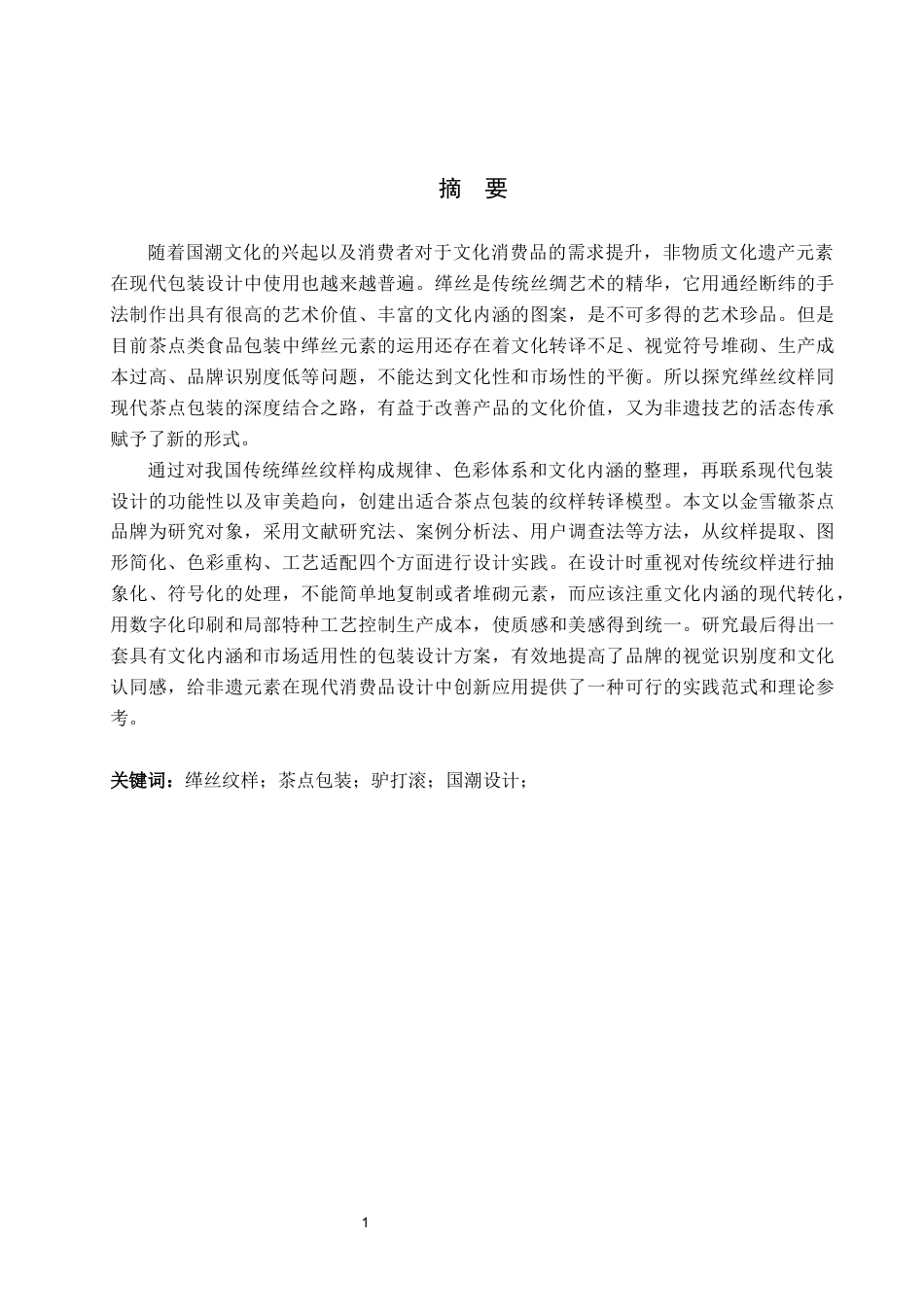 26年WP视觉传达设计 缂丝纹样在“金雪辙”茶点包装设计中的应用7.55-AI14.55(14209字).docx_第1页