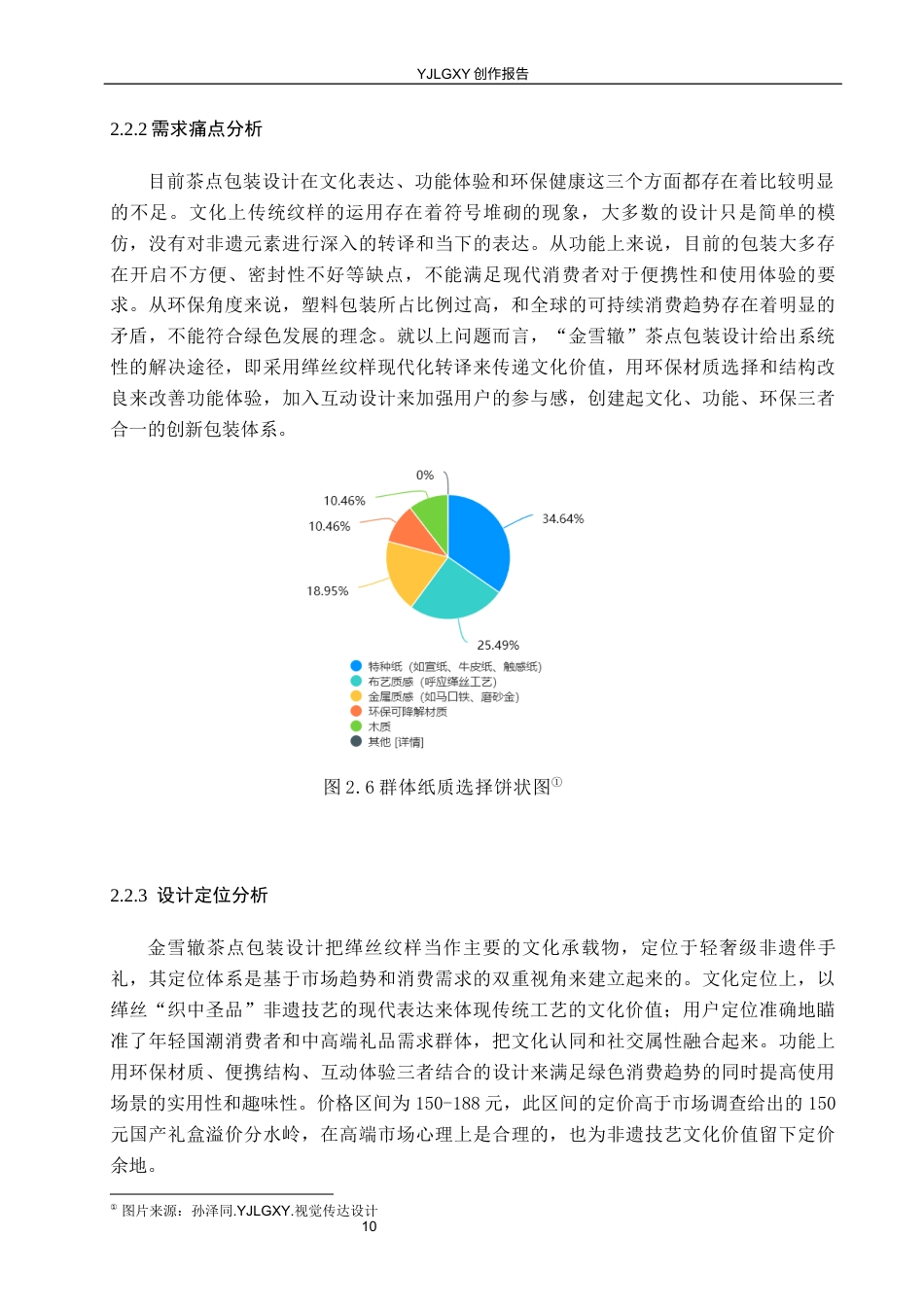 26年WP视觉传达设计 缂丝纹样在“金雪辙”茶点包装设计中的应用7.55-AI14.55(14209字).docx_第10页