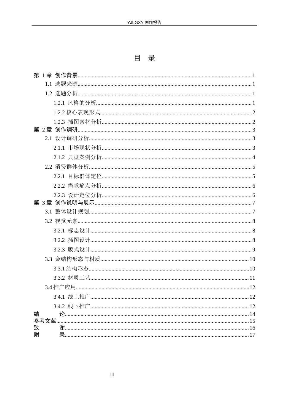 26年WP视觉传达设计 缂丝纹样在“金雪辙”茶点包装设计中的应用7.55-AI14.55(14209字).docx_第3页