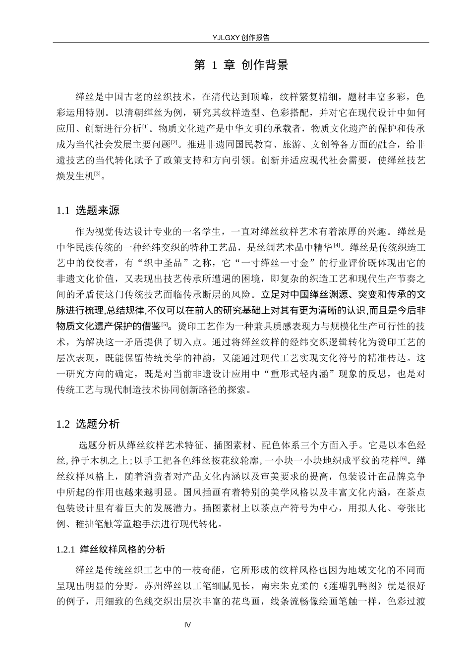 26年WP视觉传达设计 缂丝纹样在“金雪辙”茶点包装设计中的应用7.55-AI14.55(14209字).docx_第4页