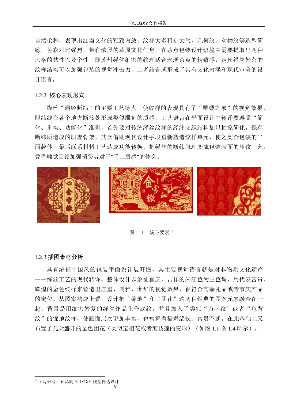 26年WP视觉传达设计 缂丝纹样在“金雪辙”茶点包装设计中的应用7.55-AI14.55(14209字).docx_第5页