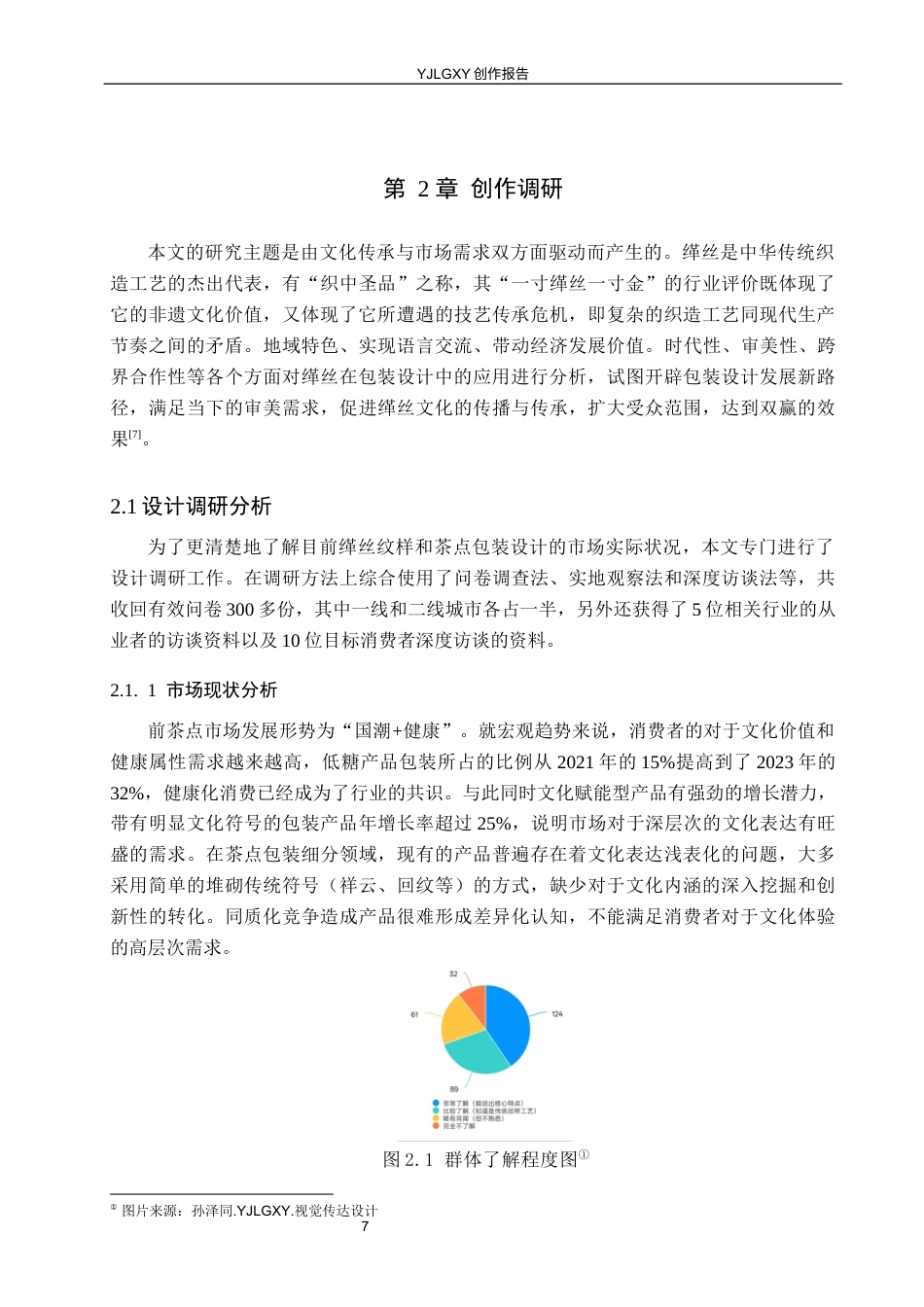 26年WP视觉传达设计 缂丝纹样在“金雪辙”茶点包装设计中的应用7.55-AI14.55(14209字).docx_第7页