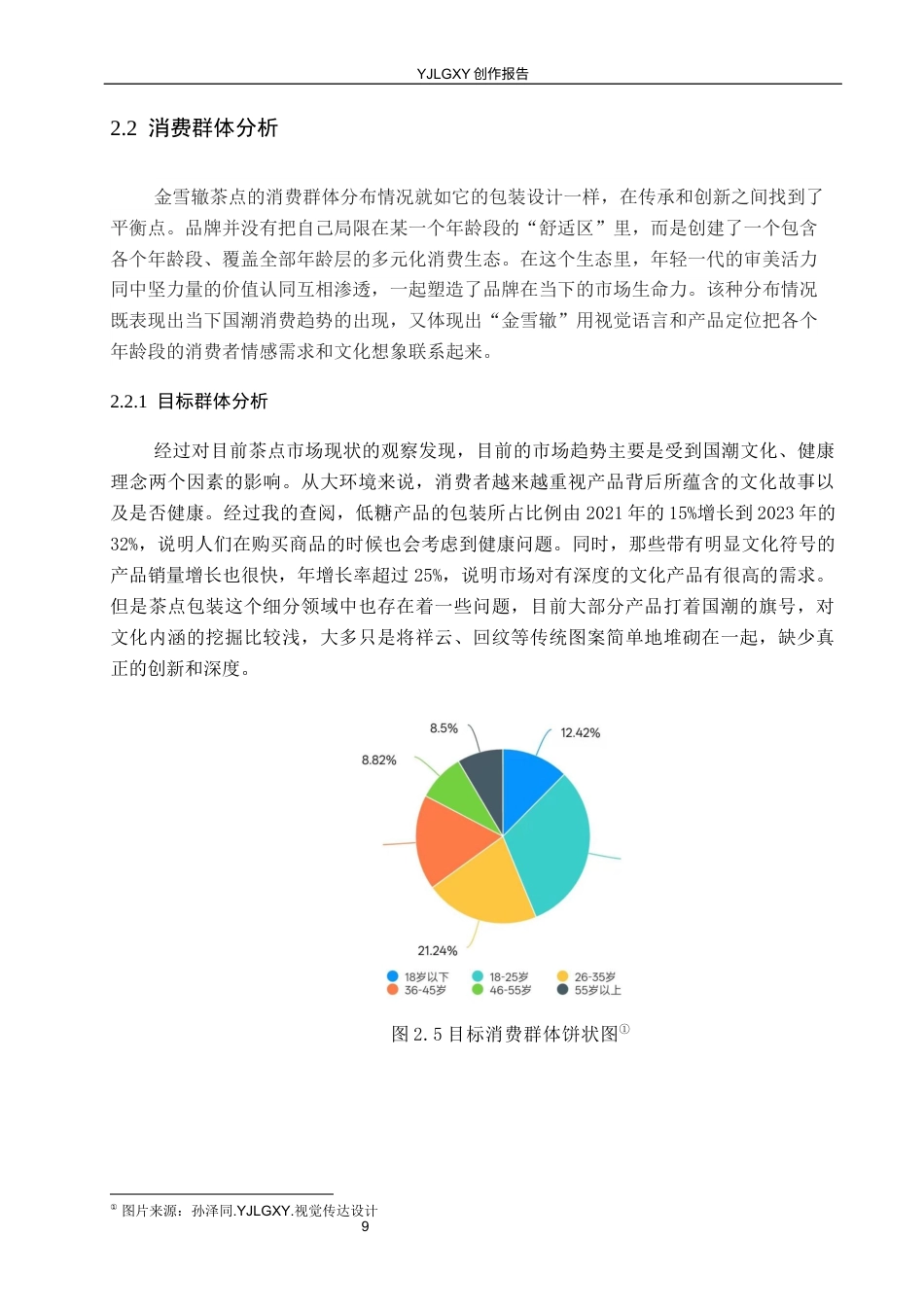26年WP视觉传达设计 缂丝纹样在“金雪辙”茶点包装设计中的应用7.55-AI14.55(14209字).docx_第9页