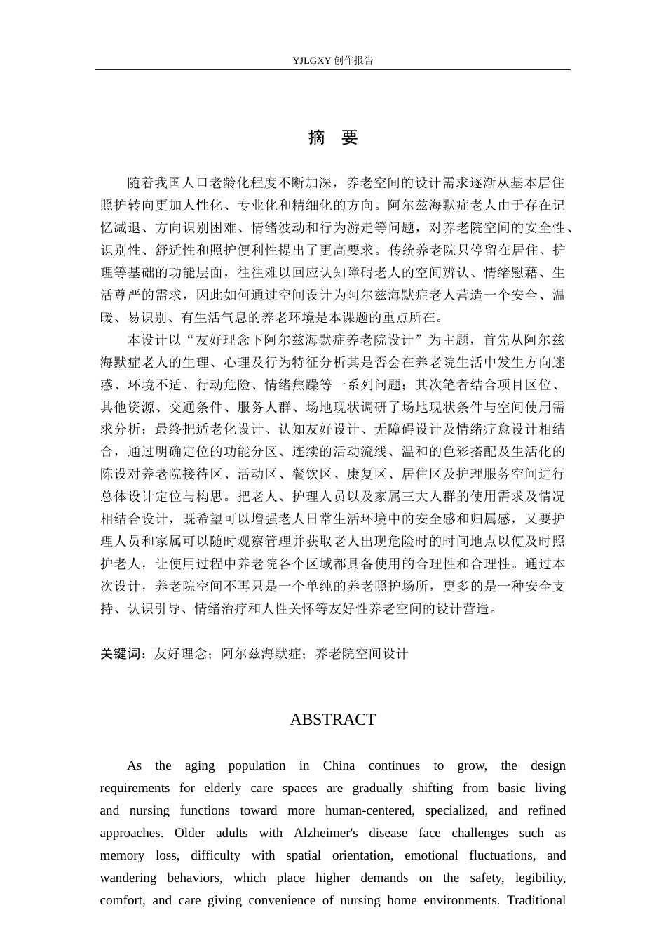 26年WP环境设计 友好理念下阿尔兹海默症养老院设计1.18-AI6.42(17828字).docx_第1页
