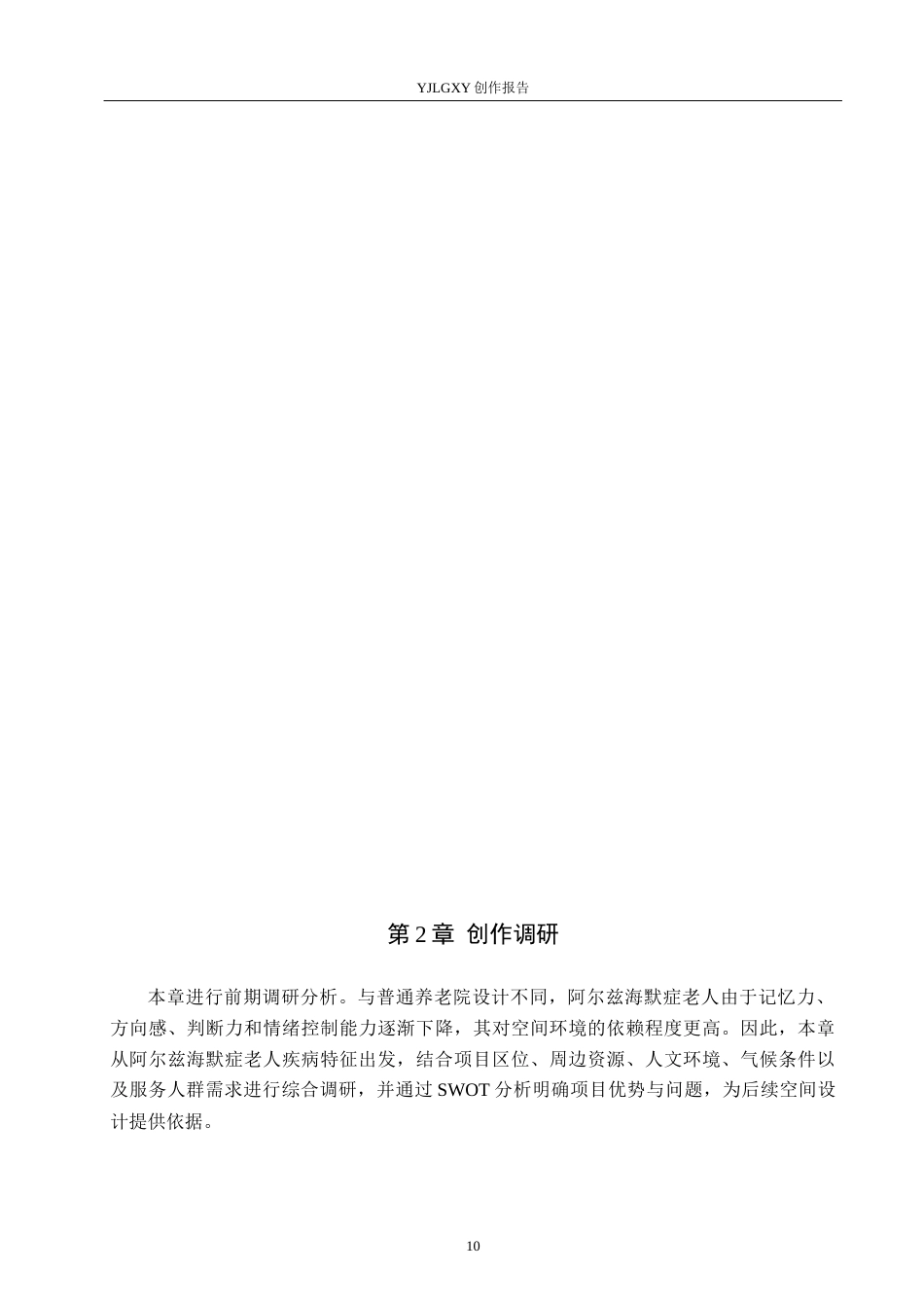 26年WP环境设计 友好理念下阿尔兹海默症养老院设计1.18-AI6.42(17828字).docx_第10页