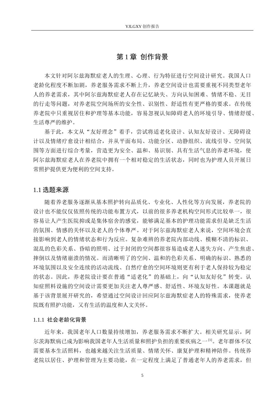 26年WP环境设计 友好理念下阿尔兹海默症养老院设计1.18-AI6.42(17828字).docx_第5页