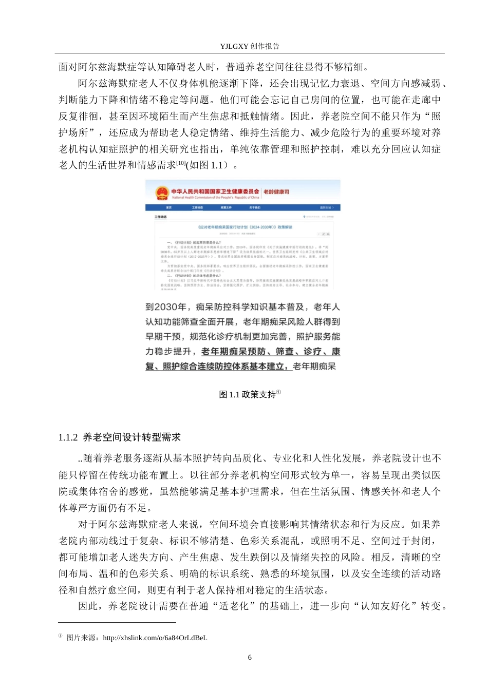 26年WP环境设计 友好理念下阿尔兹海默症养老院设计1.18-AI6.42(17828字).docx_第6页