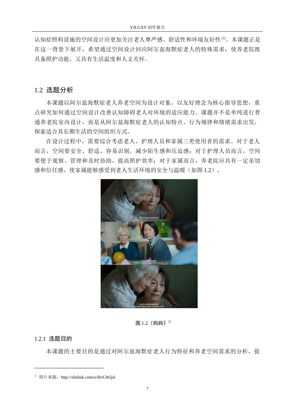 26年WP环境设计 友好理念下阿尔兹海默症养老院设计1.18-AI6.42(17828字).docx_第7页