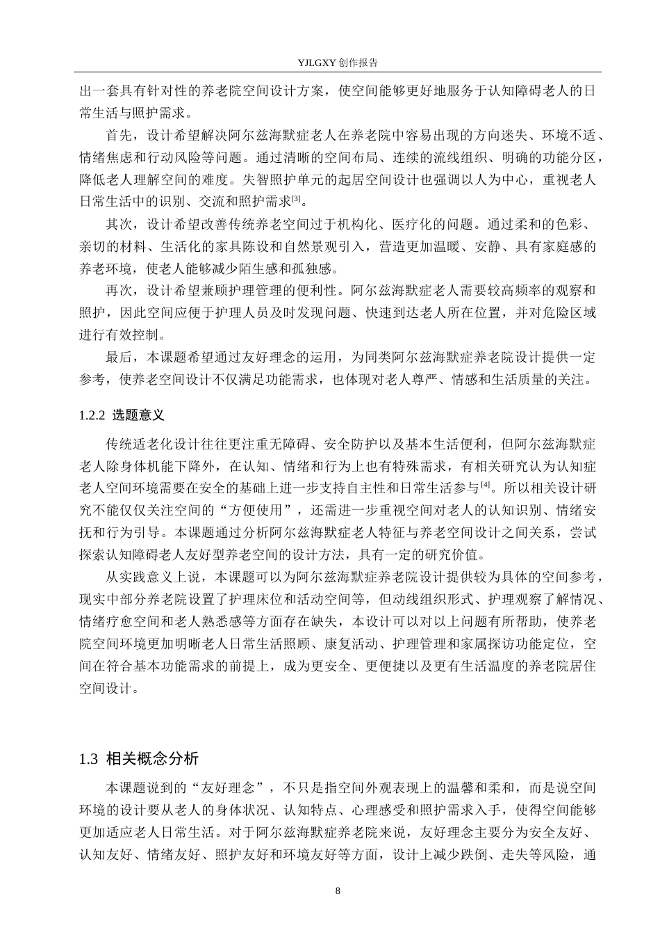 26年WP环境设计 友好理念下阿尔兹海默症养老院设计1.18-AI6.42(17828字).docx_第8页